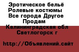 Эротическое бельё · Ролевые костюмы  - Все города Другое » Продам   . Калининградская обл.,Светлогорск г.